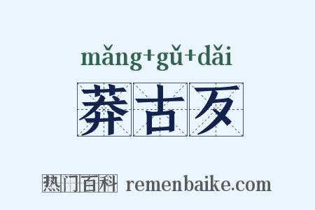 莽古歹是什么意思的图片